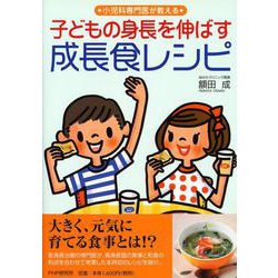 小児科専門医が教える子どもの身長を伸ばす成長食レシピ [単行本]