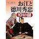 お江と徳川秀忠101の謎(PHP文庫) [文庫]