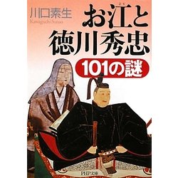 お江と徳川秀忠101の謎(PHP文庫) [文庫]