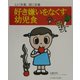 好き嫌いをなくす幼児食―心に栄養、頭に栄養 [単行本]