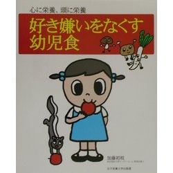 好き嫌いをなくす幼児食―心に栄養、頭に栄養 [単行本]