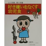 好き嫌いをなくす幼児食―心に栄養、頭に栄養 [単行本]