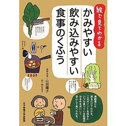 ヨドバシ Com かみやすい飲み込みやすい食事のくふう 絵で見てわかる 単行本 通販 全品無料配達