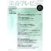 栄養学レビュー 第20巻第1号(2011/AUTUMN) [単行本]