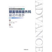 頭蓋顎顔面外科:最近の進歩 第2版 (形成外科ADVANCEシリーズ〈1-5〉) [単行本]