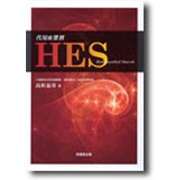 代用血漿剤HES [単行本]