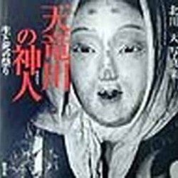 天竜川の神人―生と死の祭り [単行本]