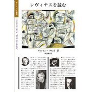 レヴィナスを読む(ポリロゴス叢書) [全集叢書]