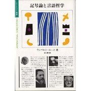 記号論と言語哲学(ポリロゴス叢書) [全集叢書]