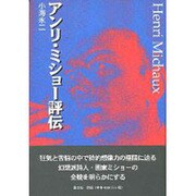 アンリ・ミショー評伝 [単行本]