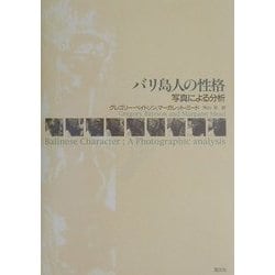 ヨドバシ.com - バリ島人の性格―写真による分析 [単行本] 通販【全品 