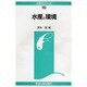 水産と環境(水産学シリーズ〈103〉) [全集叢書]