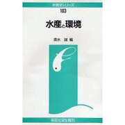 水産と環境(水産学シリーズ〈103〉) [全集叢書]