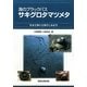 海のブラックバス サキグロタマツメタ―外来生物の生物学と水産学 [単行本]