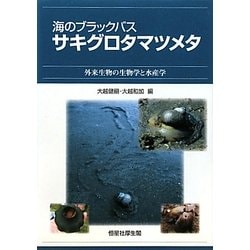 海のブラックバス サキグロタマツメタ―外来生物の生物学と水産学 [単行本]