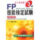 よくわかる!3級FP技能検定試験 第2版 [単行本]