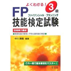 よくわかる!3級FP技能検定試験 第2版 [単行本]
