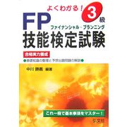 よくわかる!3級FP技能検定試験 第2版 [単行本]