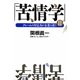 苦情学〈2〉クレームの対応力が企業を救う [単行本]