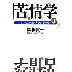 苦情学〈2〉クレームの対応力が企業を救う [単行本]