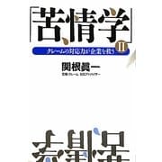苦情学〈2〉クレームの対応力が企業を救う [単行本]