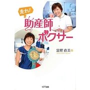 走れ!助産師ボクサー [単行本]