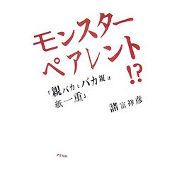 モンスターペアレント!?―「親バカとバカ親は紙一重」 [単行本]
