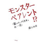 モンスターペアレント!?―「親バカとバカ親は紙一重」 [単行本]
