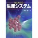 はじめての生産システム [単行本]