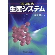 はじめての生産システム [単行本]