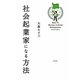 社会起業家になる方法 [単行本]