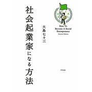 社会起業家になる方法 [単行本]