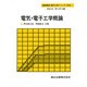 電気・電子工学概論(基礎電気・電子工学シリーズ〈別巻〉) [全集叢書]