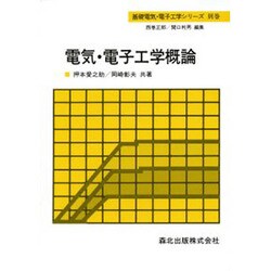 ヨドバシ.com - 電気・電子工学概論(基礎電気・電子工学シリーズ〈別巻