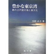 豊かな東京湾―甦れ江戸前の海と食文化 [単行本]