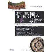 信濃国の考古学 [単行本]