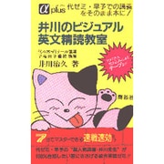 井川のビジュアル英文精読教室 [全集叢書]