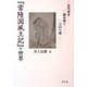 「常陸国風土記」の世界―古代史を読み解く101話 [単行本]