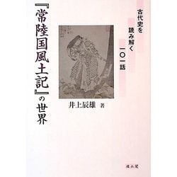 「常陸国風土記」の世界―古代史を読み解く101話 [単行本]