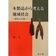 木製品から考える地域社会―弥生から古墳へ [単行本]
