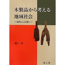 木製品から考える地域社会―弥生から古墳へ [単行本]