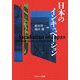 日本のインキュベーション [単行本]
