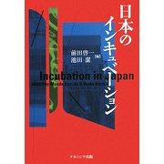 日本のインキュベーション [単行本]
