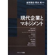 現代企業とマネジメント [単行本]