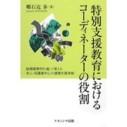 特別支援教育におけるコーディネーターの役割―脳損傷事例を通して考える本人・保護者中心の連携支援体制 [単行本]