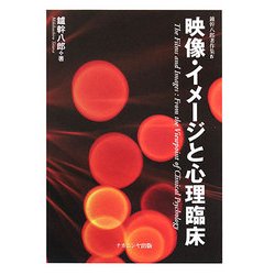 映像・イメージと心理臨床(鑪幹八郎著作集〈4〉) [全集叢書]
