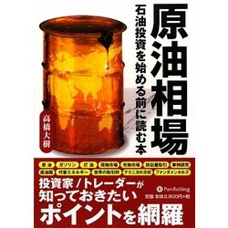 原油相場 : 石油投資を始める前に読む本 原油相場 : 石油投資を始める前に読む本