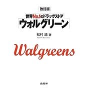 世界No.1のドラッグストア ウォルグリーン 改訂版 [単行本]