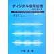 ディジタル信号処理のエッセンス―例題で学ぶ [単行本]