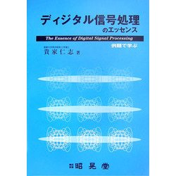 ディジタル信号処理のエッセンス―例題で学ぶ [単行本]